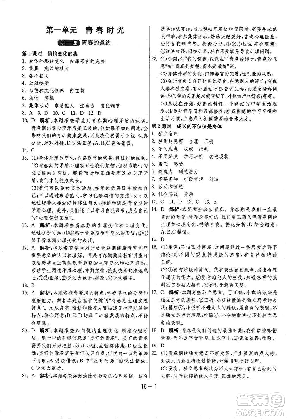 江蘇人民出版社2021年1課3練單元達標測試七年級下冊道德與法治人教版參考答案