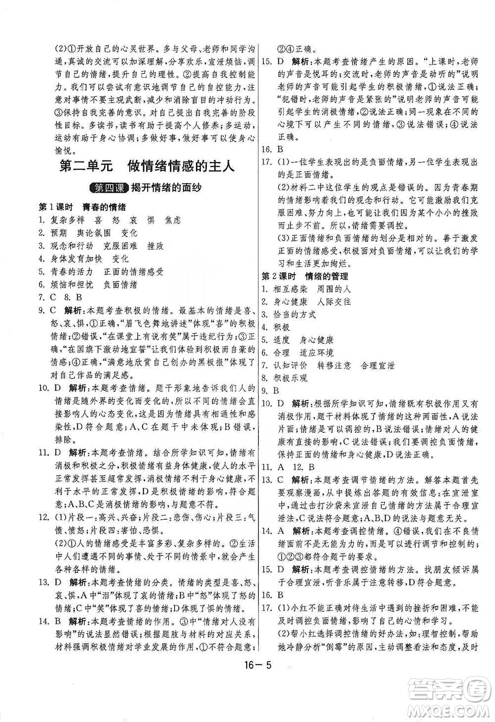 江蘇人民出版社2021年1課3練單元達標測試七年級下冊道德與法治人教版參考答案