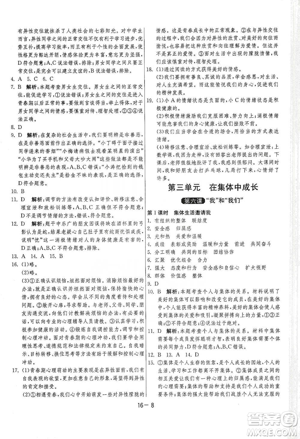 江蘇人民出版社2021年1課3練單元達標測試七年級下冊道德與法治人教版參考答案