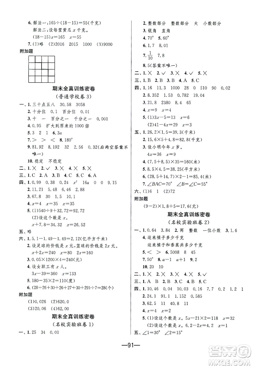 江蘇人民出版社2021期末闖關(guān)數(shù)學(xué)四年級下冊BSD北師大版答案