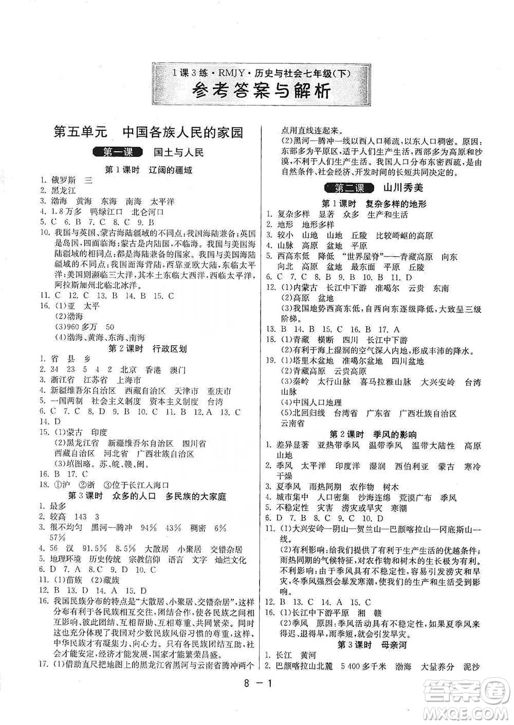 江蘇人民出版社2021年1課3練單元達(dá)標(biāo)測(cè)試七年級(jí)下冊(cè)歷史與社會(huì)人教版參考答案