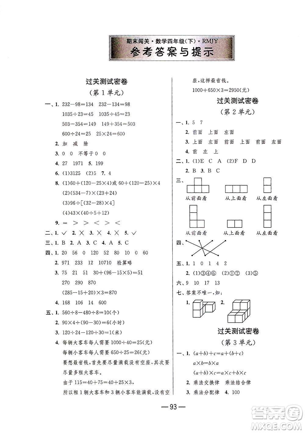 江蘇人民出版社2021期末闖關(guān)數(shù)學(xué)四年級下冊RMJY人民教育版答案