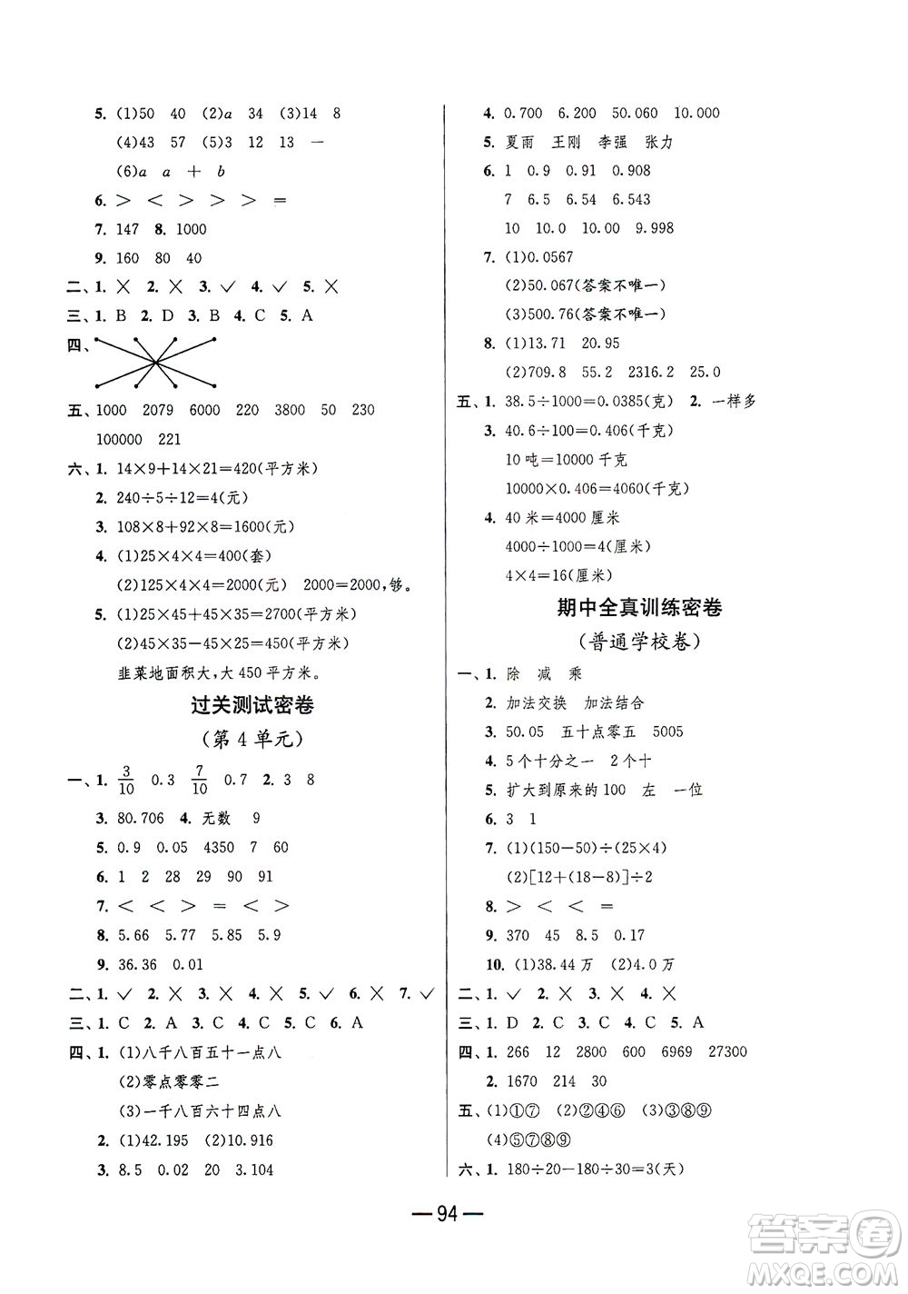 江蘇人民出版社2021期末闖關(guān)數(shù)學(xué)四年級下冊RMJY人民教育版答案