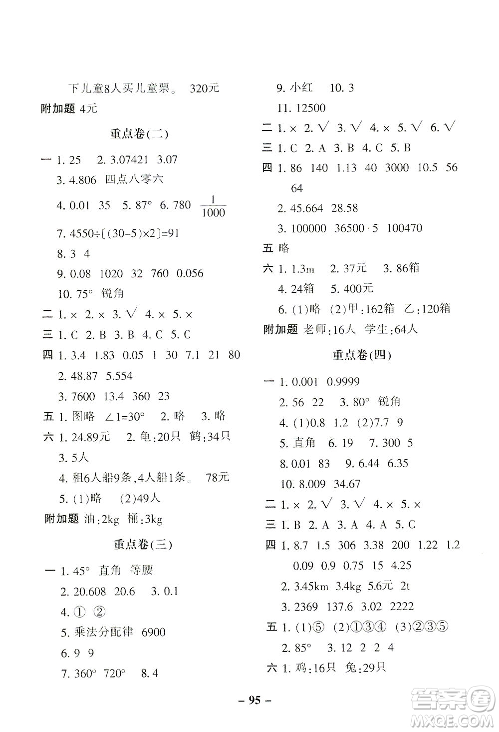 河北少年兒童出版社2021期末闖關(guān)100分?jǐn)?shù)學(xué)四年級(jí)下冊(cè)RJ人教版答案