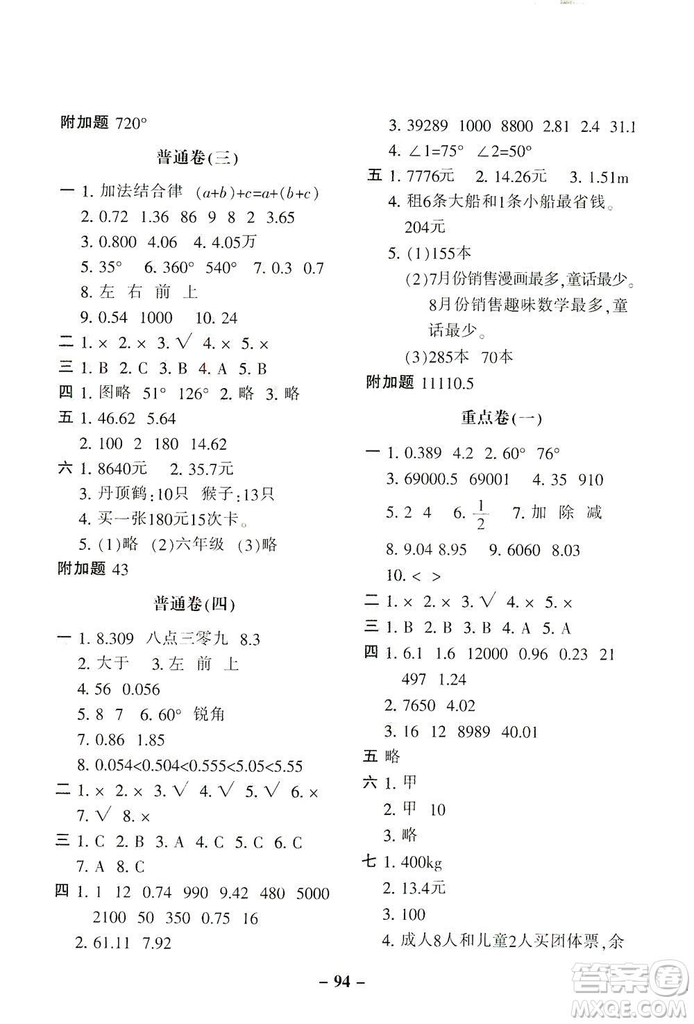 河北少年兒童出版社2021期末闖關(guān)100分?jǐn)?shù)學(xué)四年級(jí)下冊(cè)RJ人教版答案