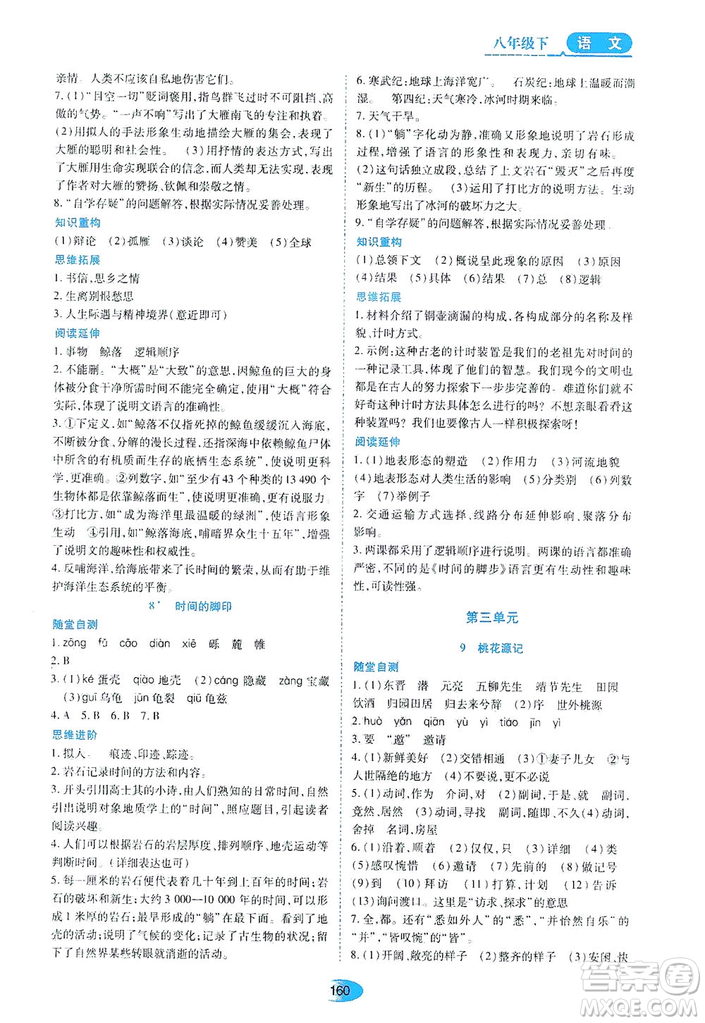 黑龍江教育出版社2021資源與評價八年級語文下冊人教版答案