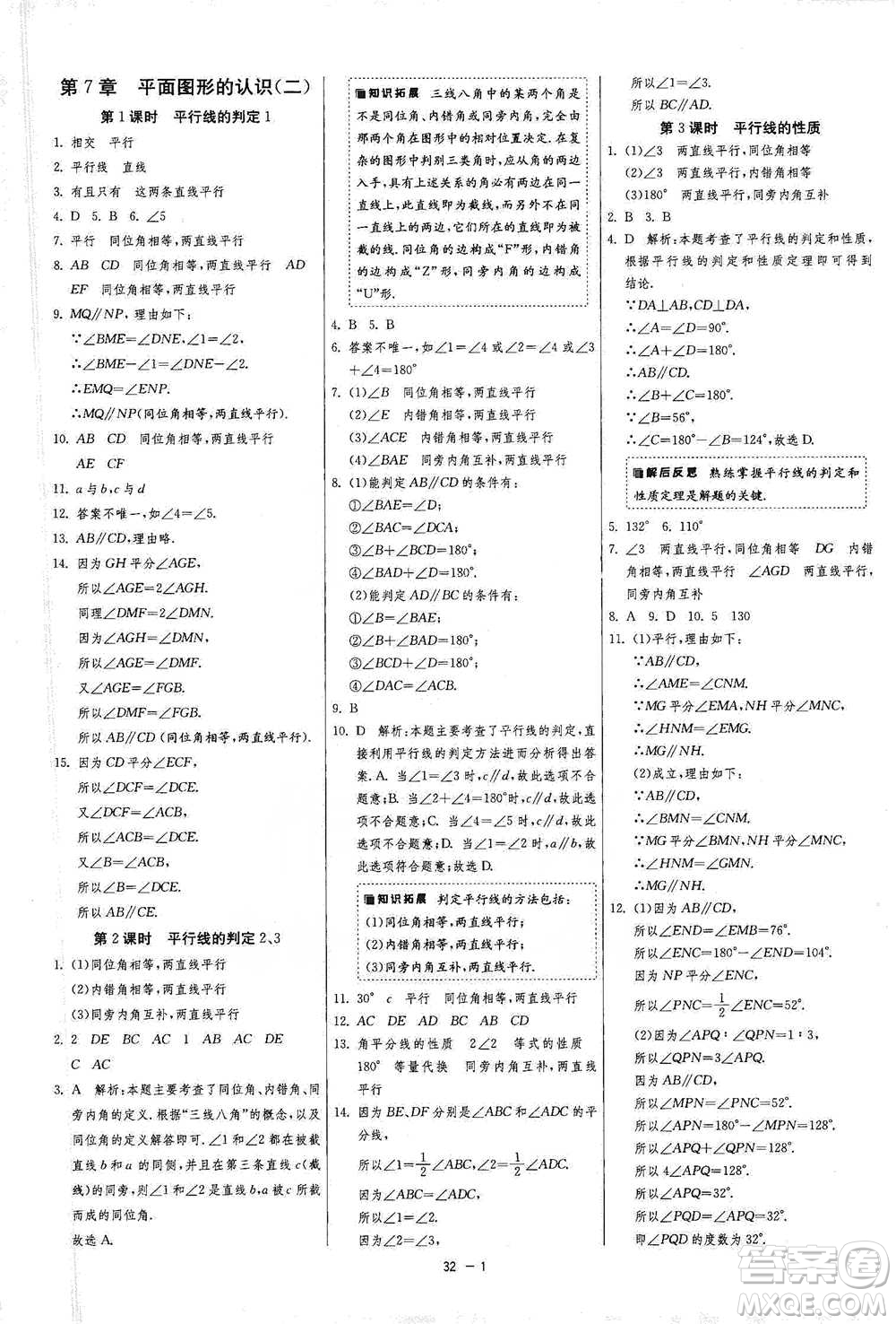 江蘇人民出版社2021年1課3練單元達(dá)標(biāo)測試七年級下冊數(shù)學(xué)蘇科版參考答案