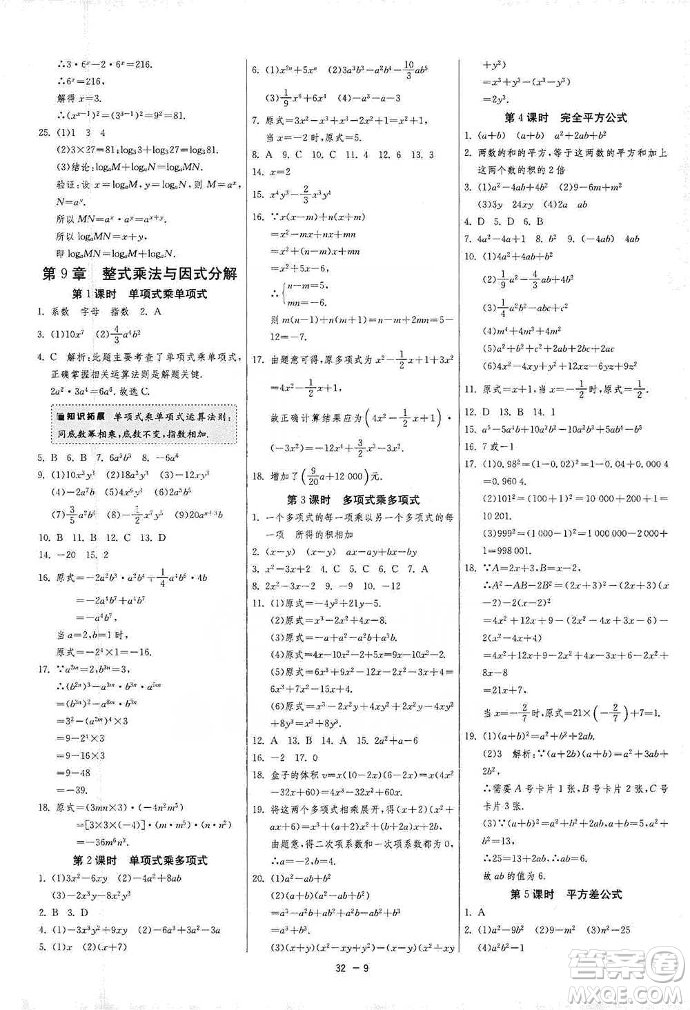 江蘇人民出版社2021年1課3練單元達(dá)標(biāo)測試七年級下冊數(shù)學(xué)蘇科版參考答案