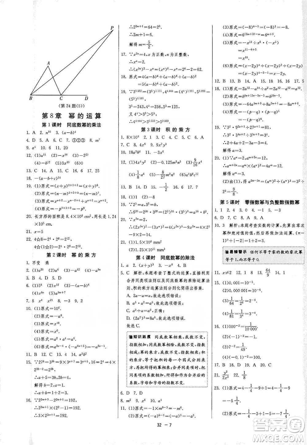 江蘇人民出版社2021年1課3練單元達(dá)標(biāo)測試七年級下冊數(shù)學(xué)蘇科版參考答案