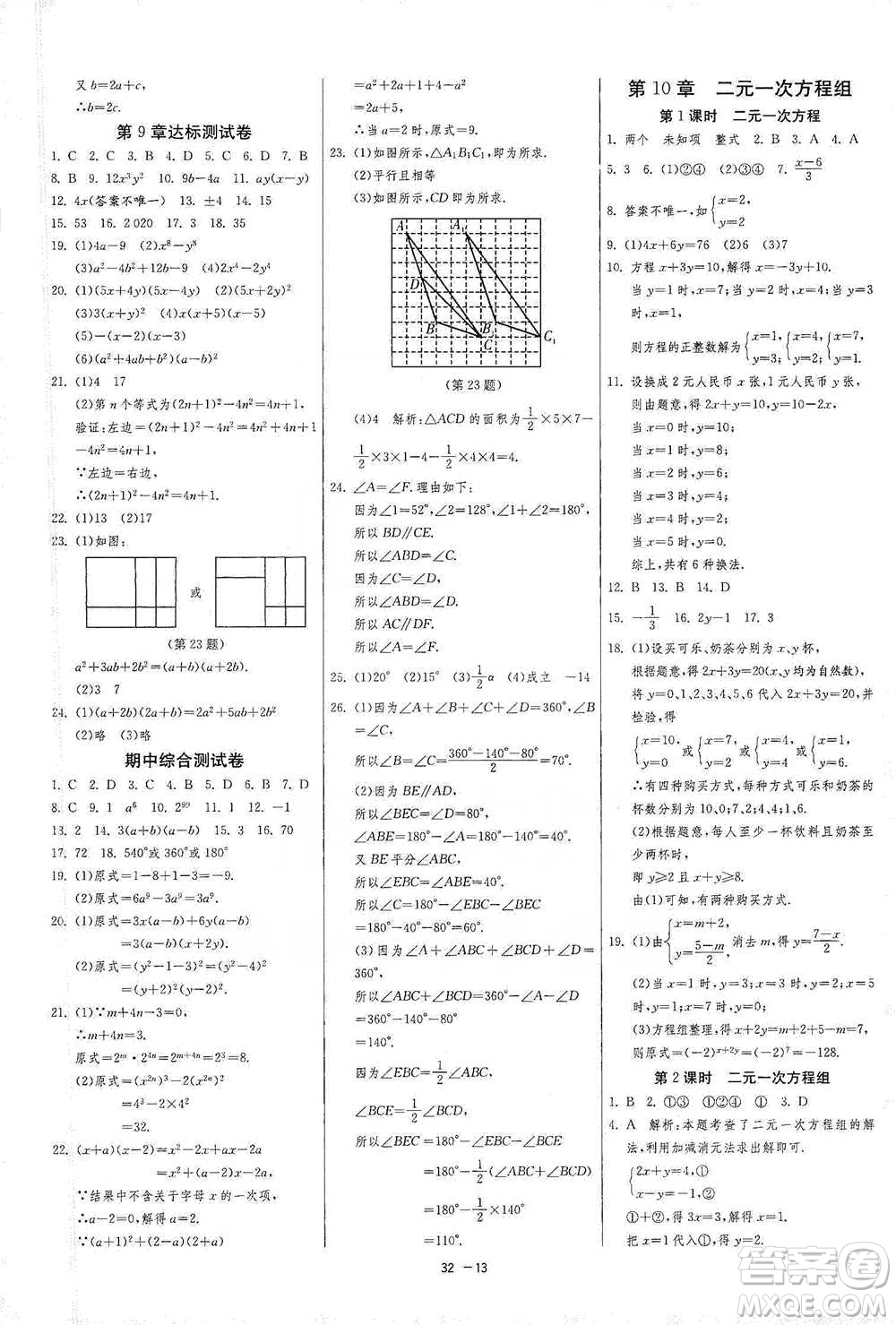 江蘇人民出版社2021年1課3練單元達(dá)標(biāo)測試七年級下冊數(shù)學(xué)蘇科版參考答案