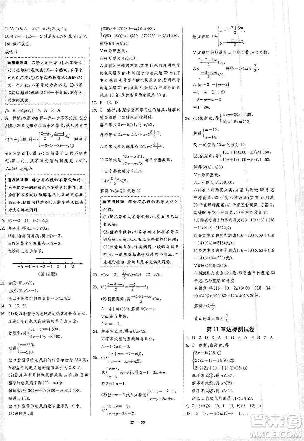 江蘇人民出版社2021年1課3練單元達(dá)標(biāo)測試七年級下冊數(shù)學(xué)蘇科版參考答案