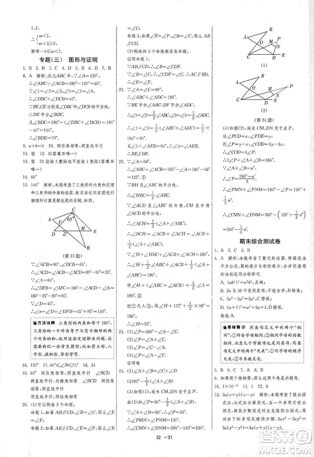 江蘇人民出版社2021年1課3練單元達(dá)標(biāo)測試七年級下冊數(shù)學(xué)蘇科版參考答案