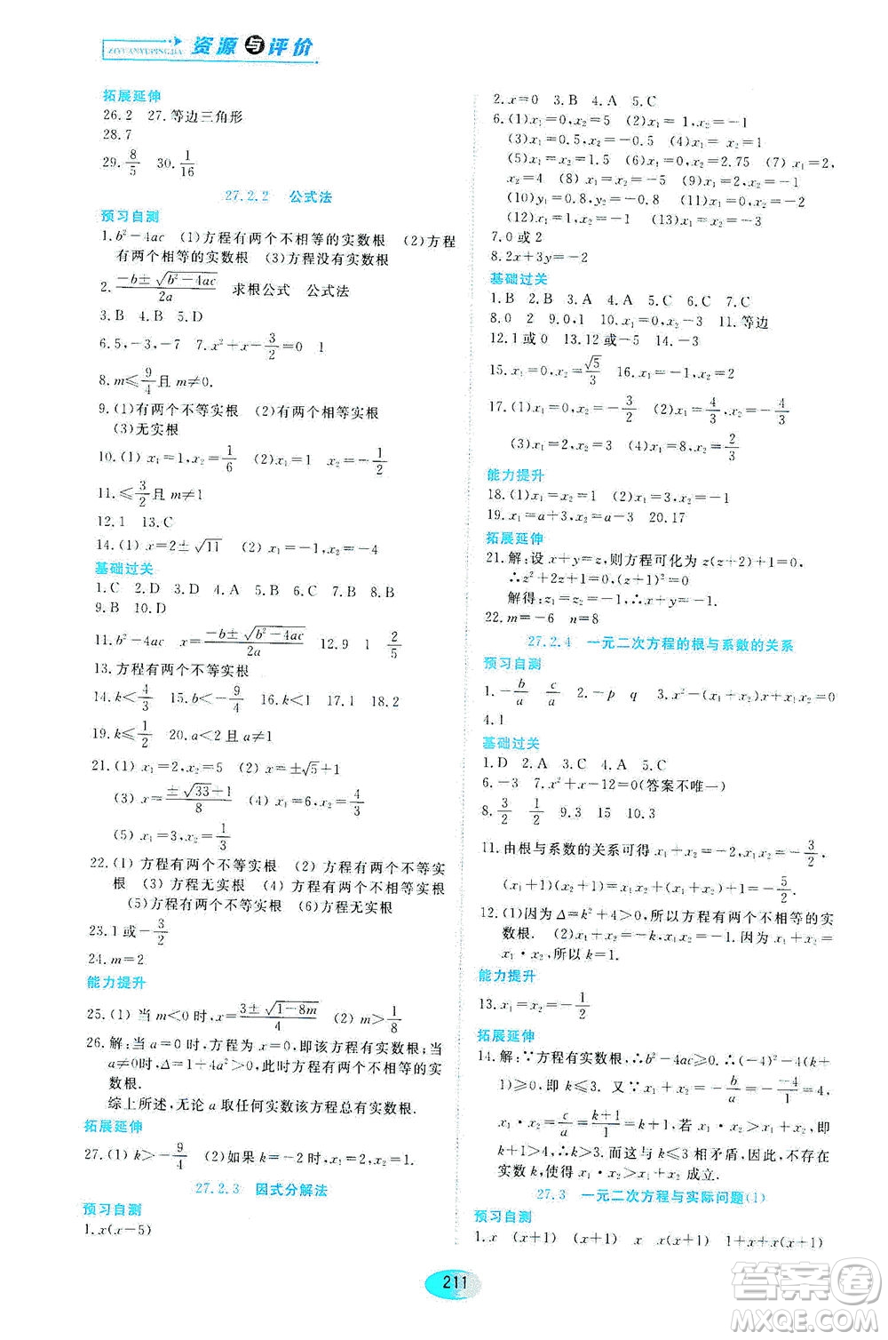 黑龍江教育出版社2021資源與評價八年級數學下冊五四學制人教版答案