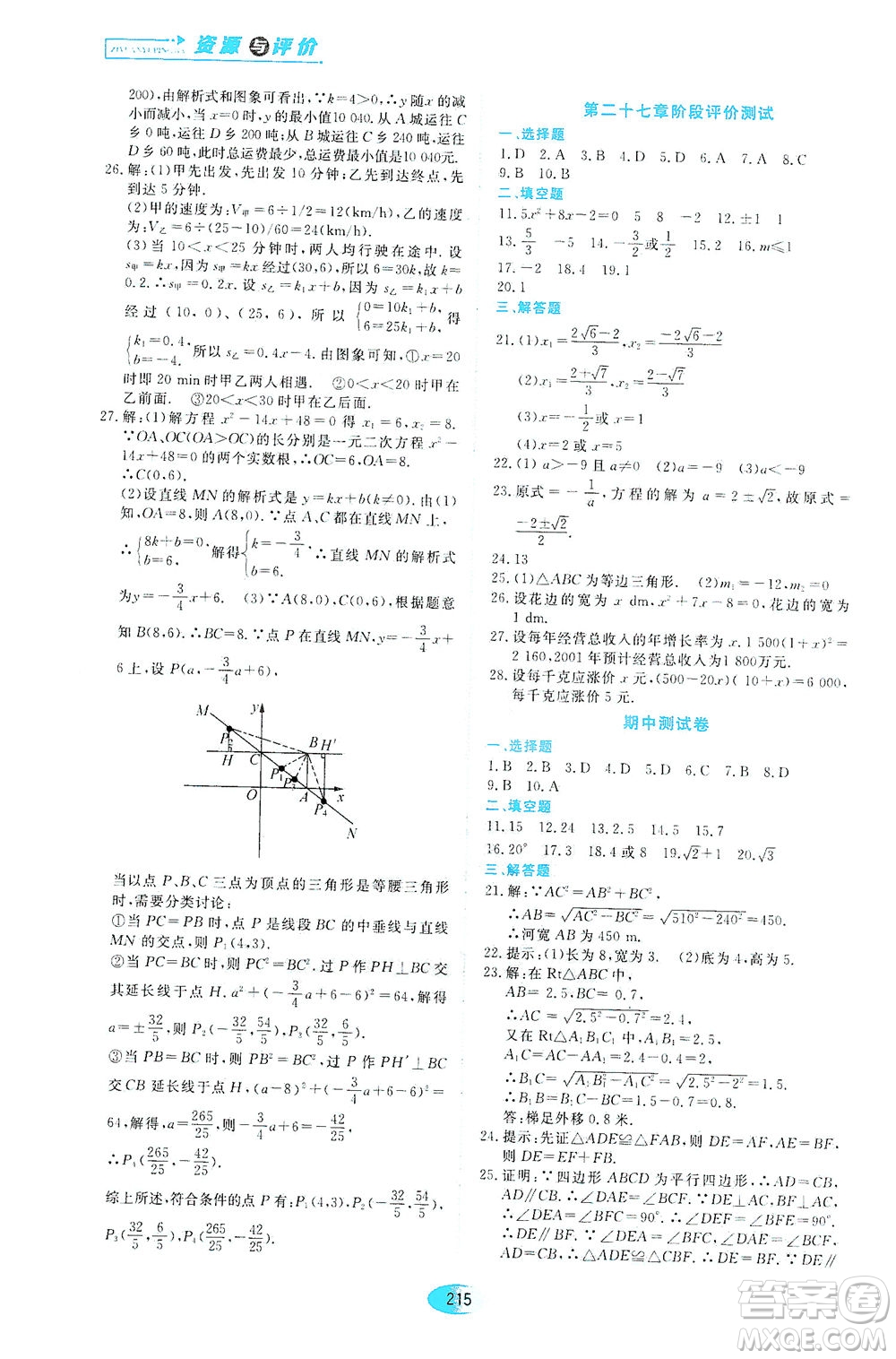 黑龍江教育出版社2021資源與評價八年級數學下冊五四學制人教版答案