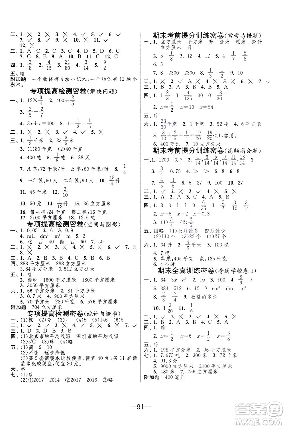 江蘇人民出版社2021期末闖關(guān)數(shù)學(xué)五年級(jí)下冊(cè)BSD北師大版答案