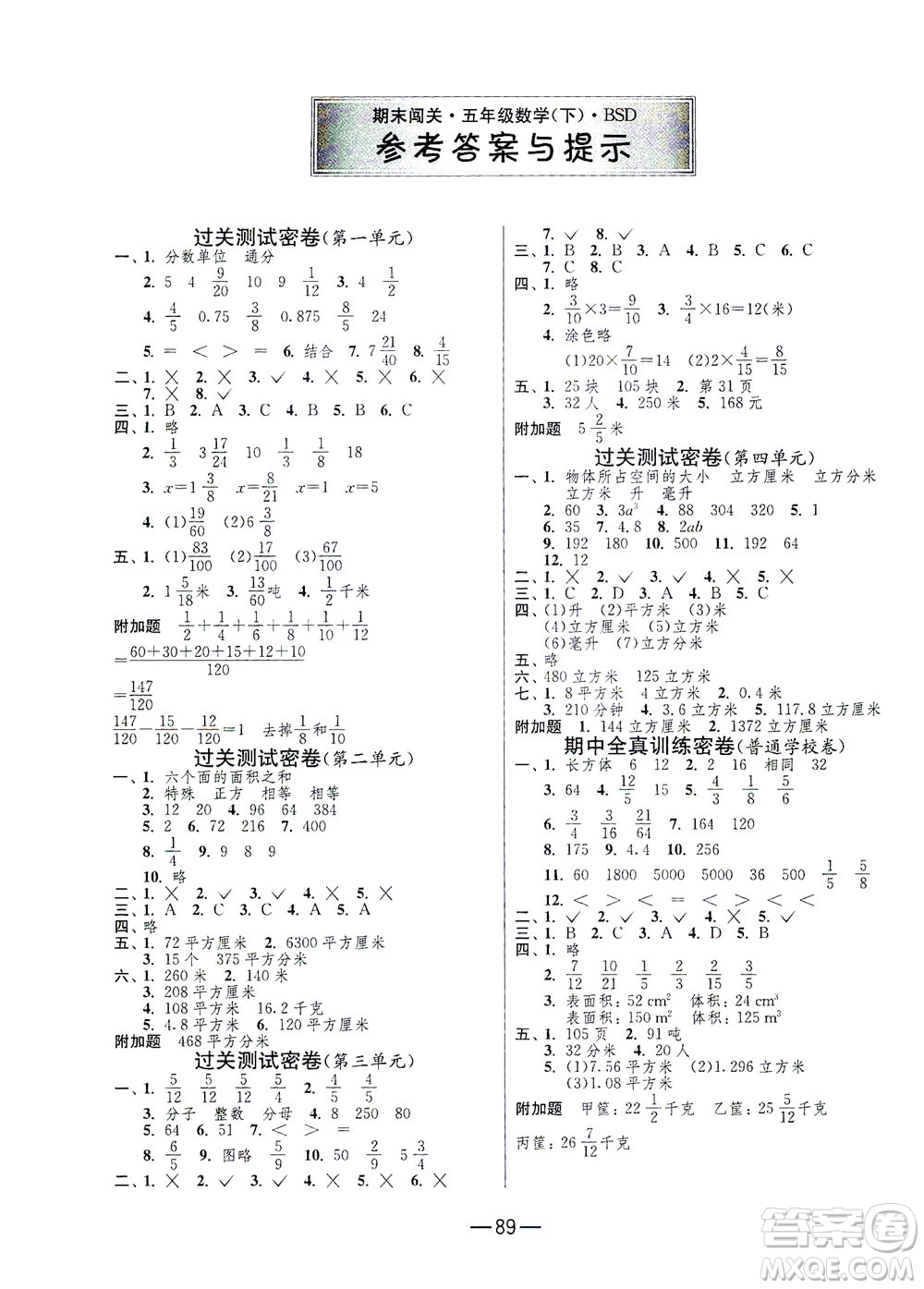 江蘇人民出版社2021期末闖關(guān)數(shù)學(xué)五年級(jí)下冊(cè)BSD北師大版答案