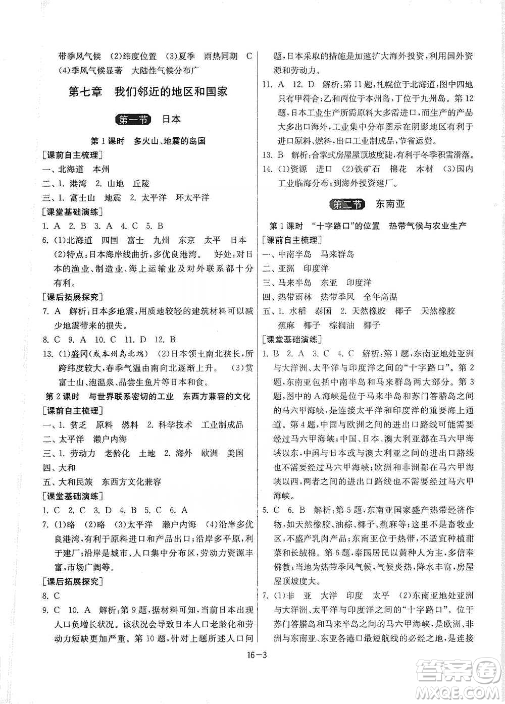 江蘇人民出版社2021年1課3練單元達(dá)標(biāo)測試七年級下冊地理人教版參考答案