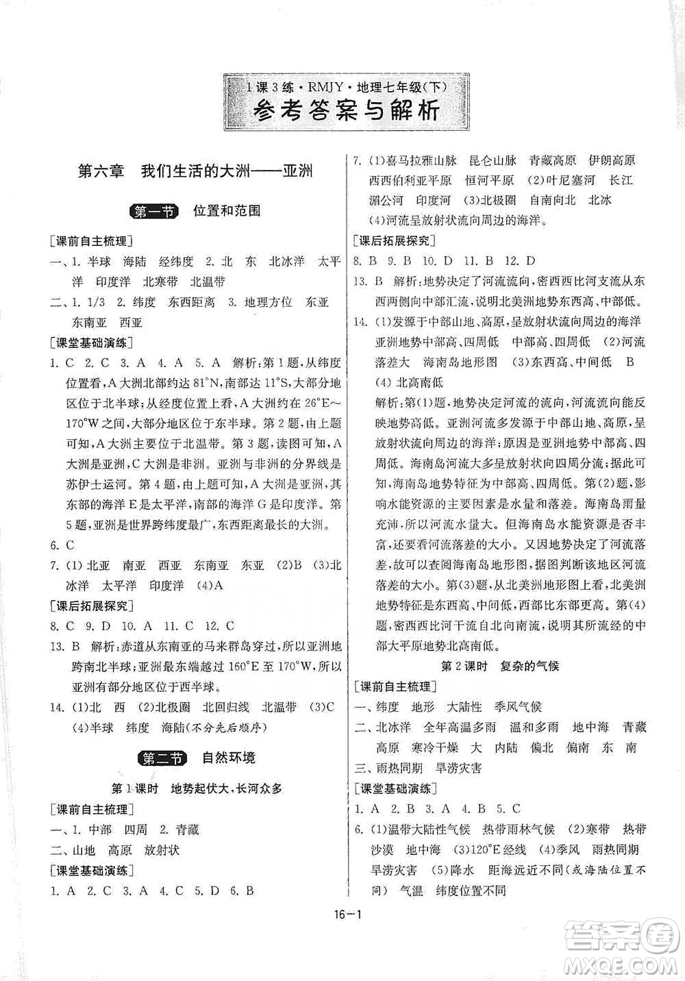 江蘇人民出版社2021年1課3練單元達(dá)標(biāo)測試七年級下冊地理人教版參考答案