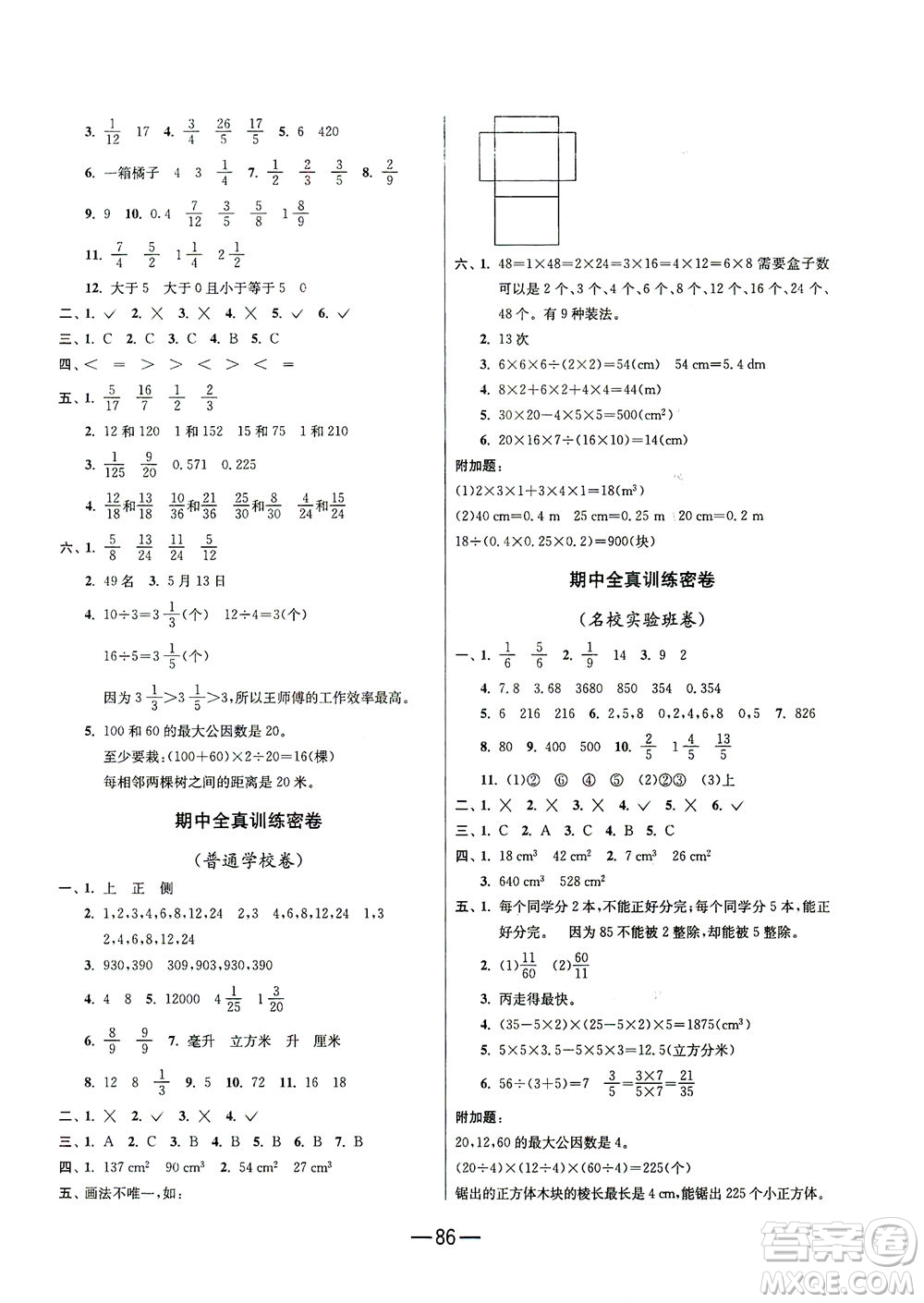 江蘇人民出版社2021期末闖關(guān)數(shù)學(xué)五年級(jí)下冊(cè)RMJY人民教育版答案