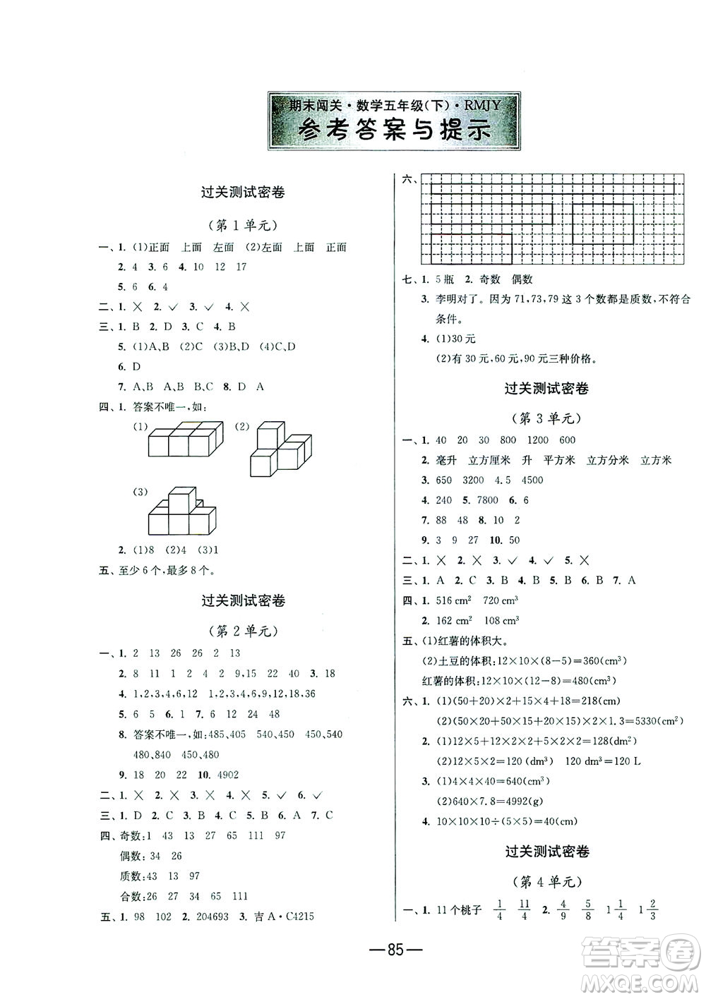 江蘇人民出版社2021期末闖關(guān)數(shù)學(xué)五年級(jí)下冊(cè)RMJY人民教育版答案