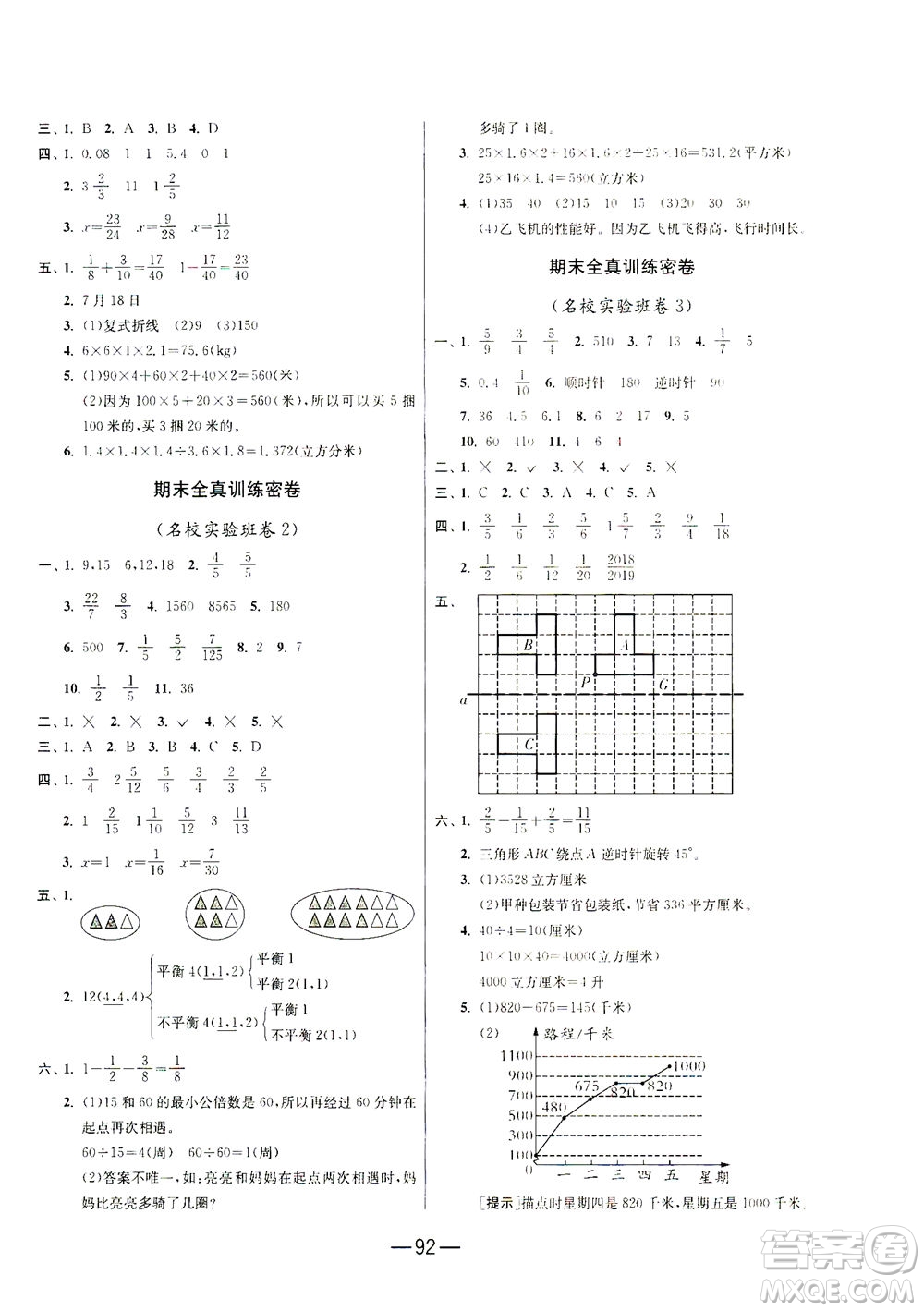 江蘇人民出版社2021期末闖關(guān)數(shù)學(xué)五年級(jí)下冊(cè)RMJY人民教育版答案