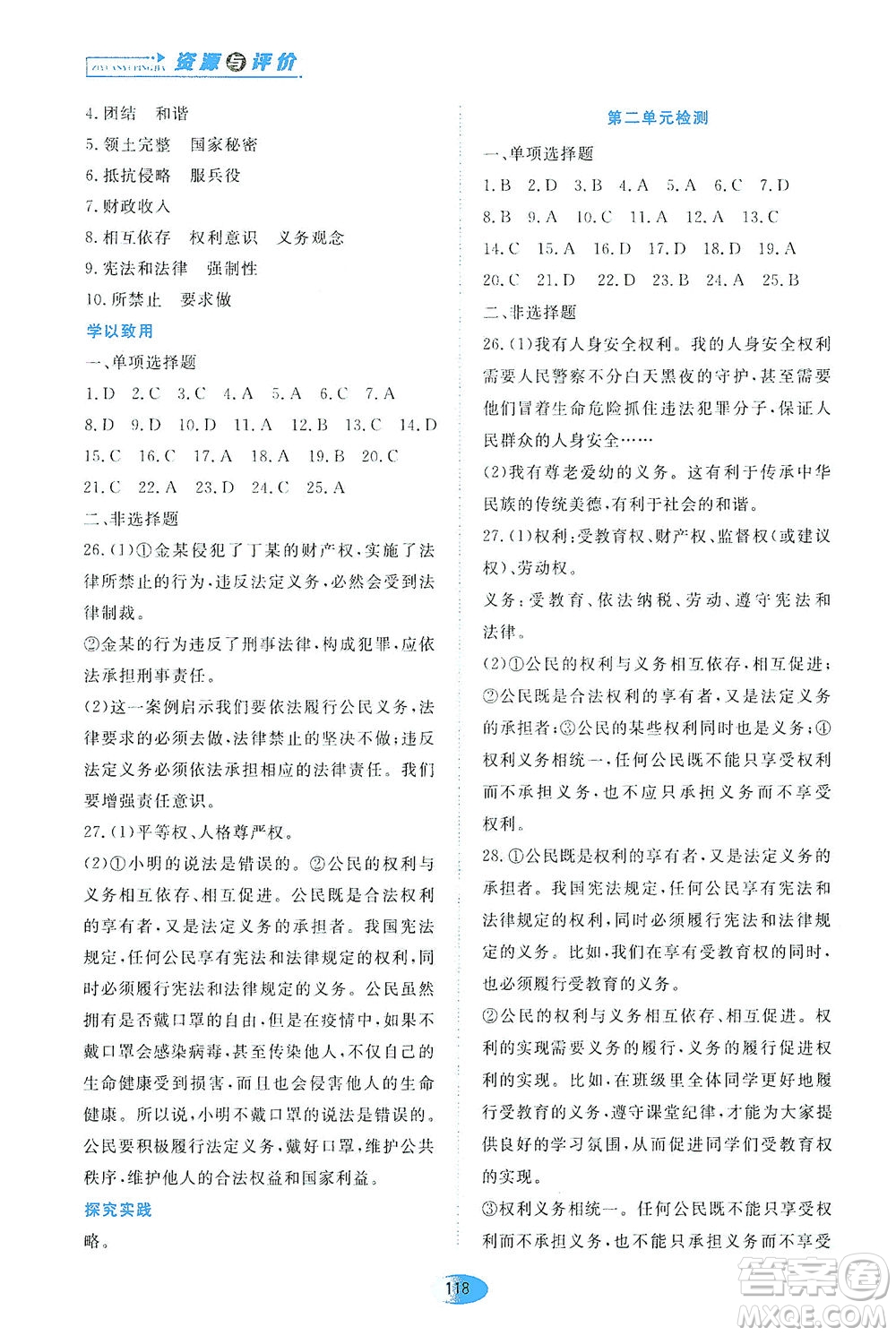 黑龍江教育出版社2021資源與評價八年級道德與法治下冊人教版答案