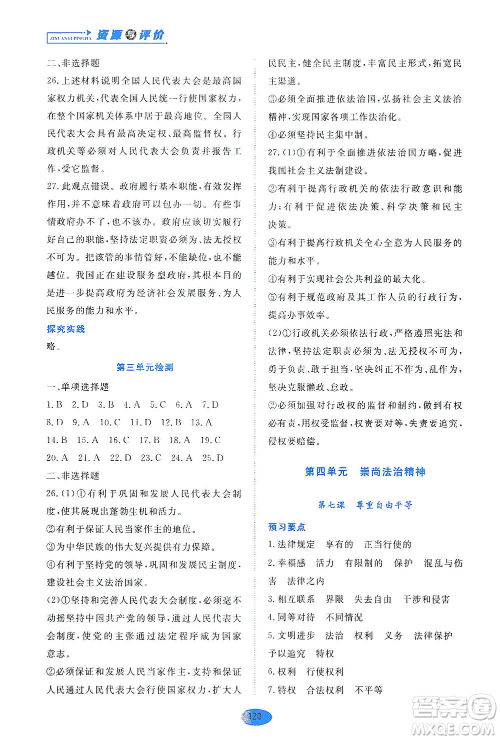 黑龍江教育出版社2021資源與評價八年級道德與法治下冊人教版答案