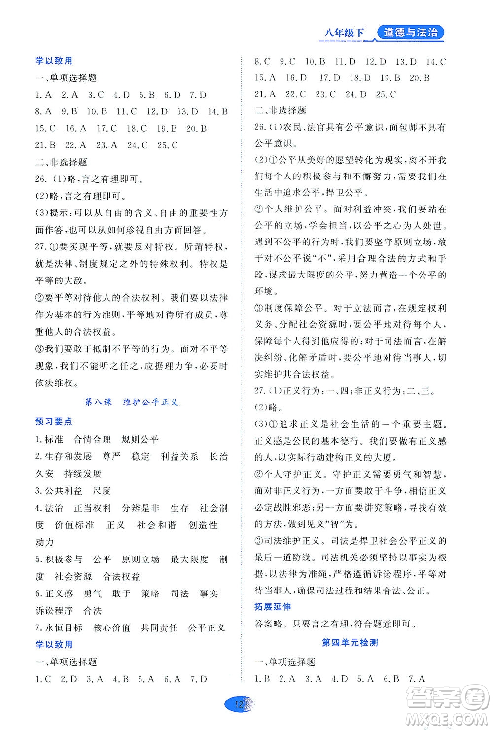 黑龍江教育出版社2021資源與評價八年級道德與法治下冊人教版答案