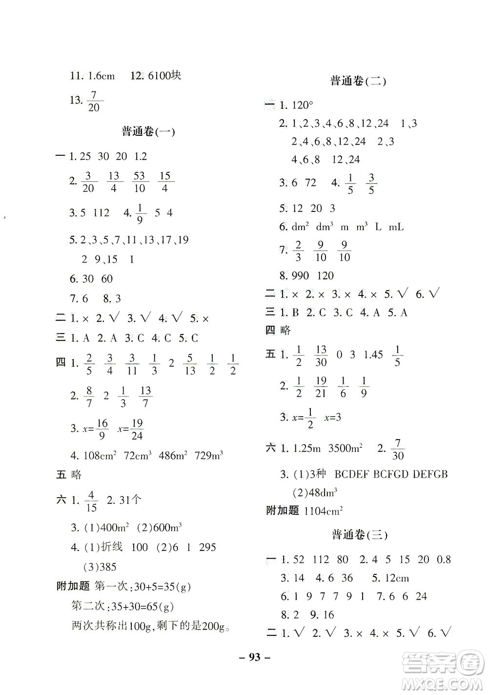 河北少年兒童出版社2021期末闖關(guān)100分?jǐn)?shù)學(xué)五年級下冊RJ人教版答案