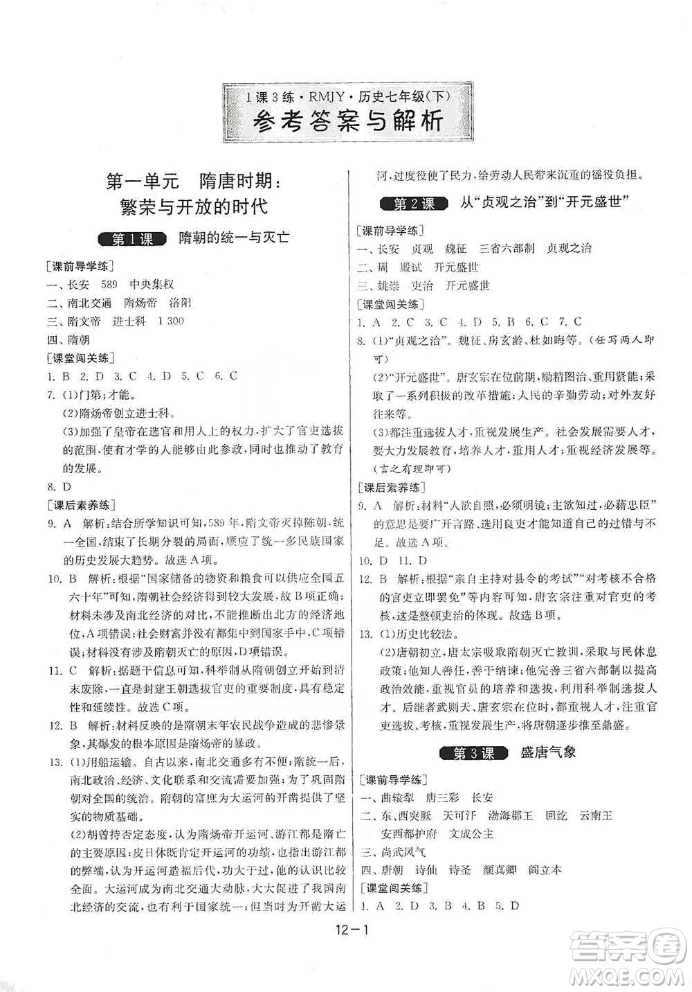 江蘇人民出版社2021年1課3練單元達(dá)標(biāo)測(cè)試七年級(jí)下冊(cè)歷史人教版參考答案