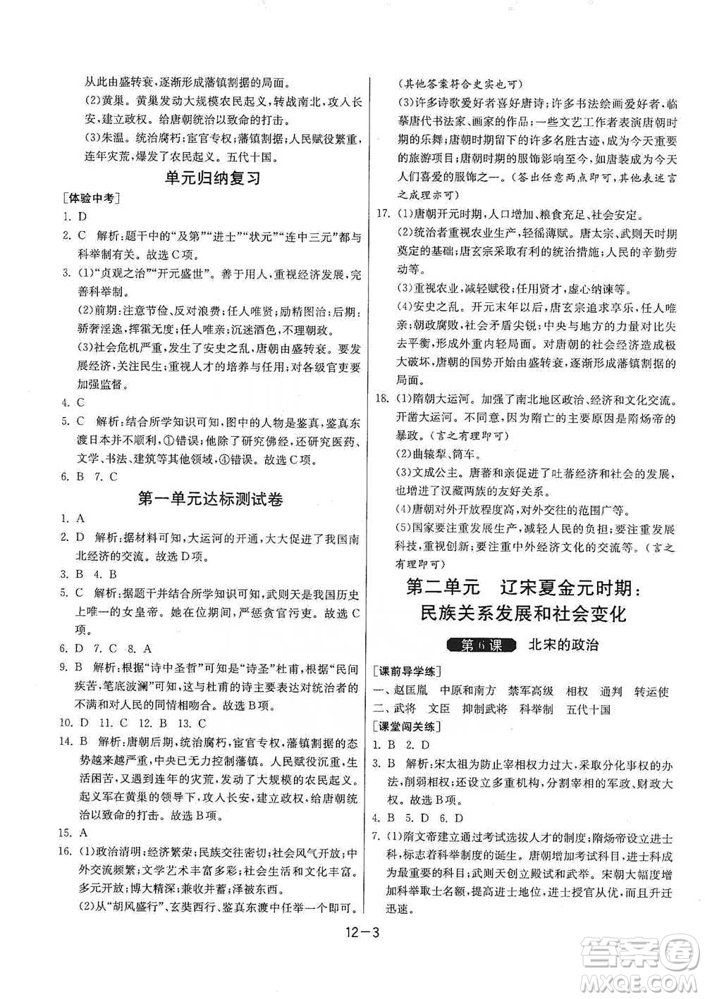 江蘇人民出版社2021年1課3練單元達(dá)標(biāo)測(cè)試七年級(jí)下冊(cè)歷史人教版參考答案