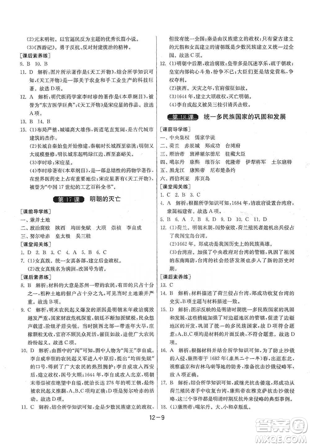 江蘇人民出版社2021年1課3練單元達(dá)標(biāo)測(cè)試七年級(jí)下冊(cè)歷史人教版參考答案