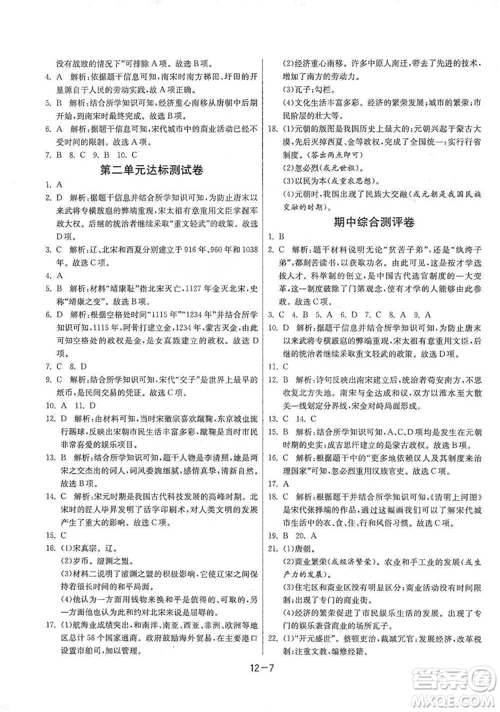 江蘇人民出版社2021年1課3練單元達(dá)標(biāo)測(cè)試七年級(jí)下冊(cè)歷史人教版參考答案