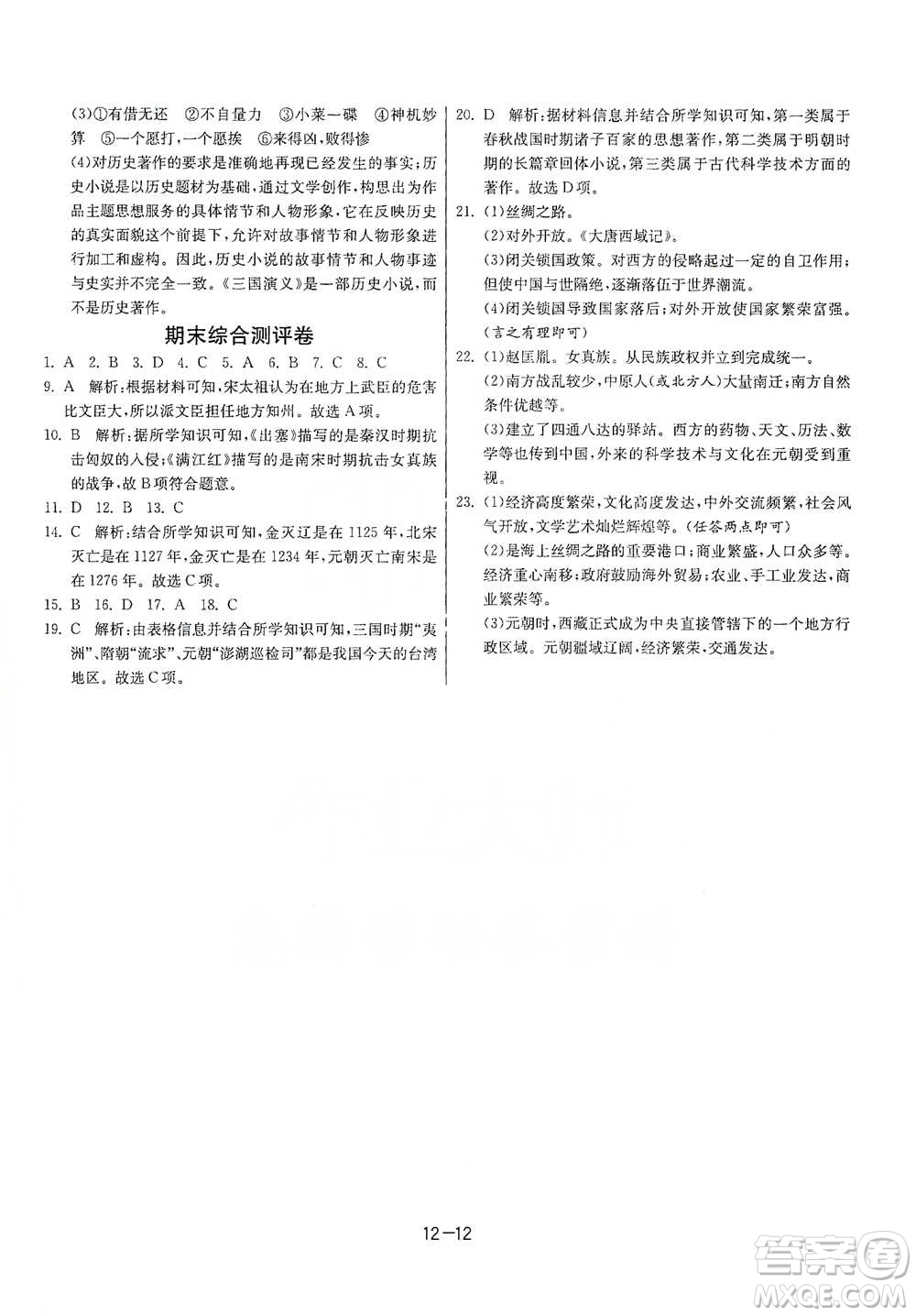 江蘇人民出版社2021年1課3練單元達(dá)標(biāo)測(cè)試七年級(jí)下冊(cè)歷史人教版參考答案