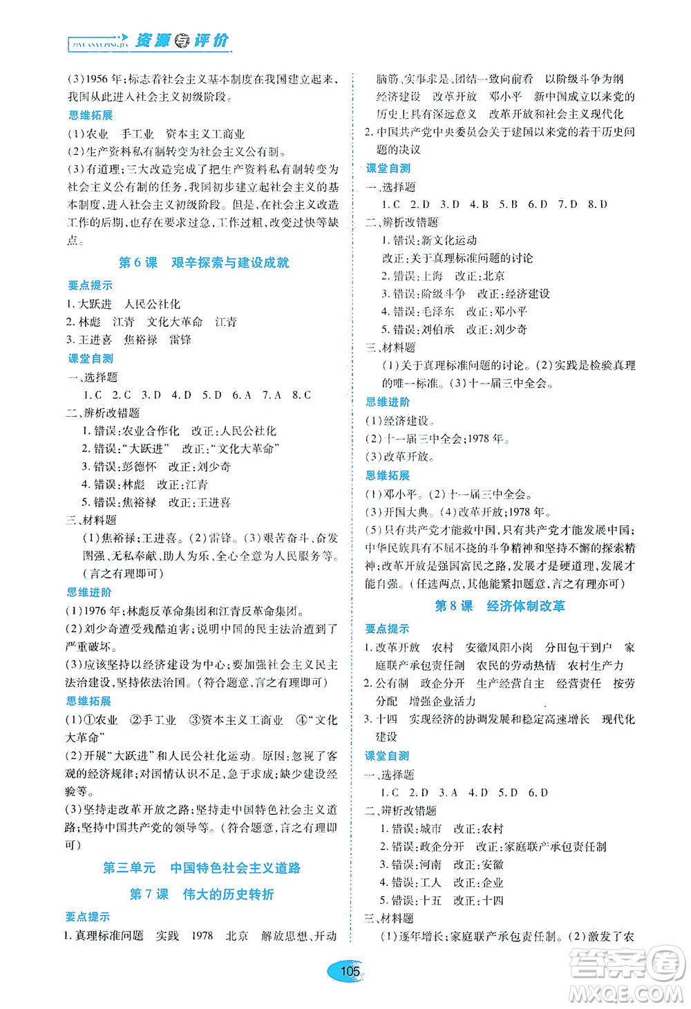 黑龍江教育出版社2021資源與評價八年級歷史下冊人教版答案