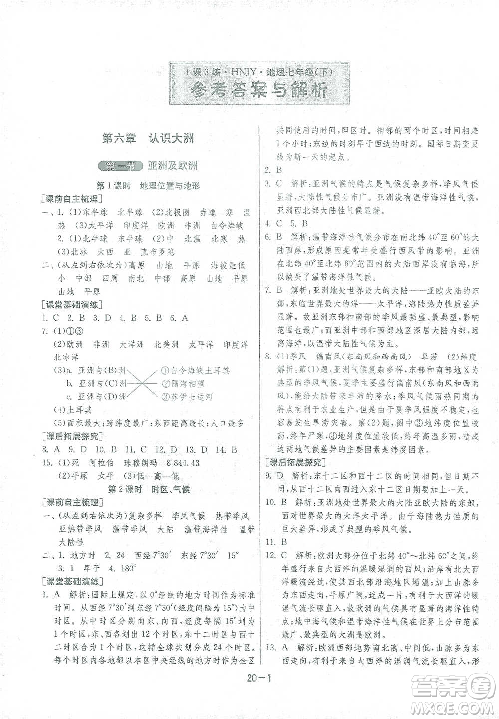 江蘇人民出版社2021年1課3練單元達(dá)標(biāo)測(cè)試七年級(jí)下冊(cè)地理湘教版參考答案