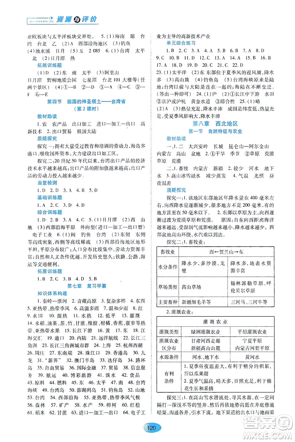 黑龍江教育出版社2021資源與評價八年級地理下冊人教版答案