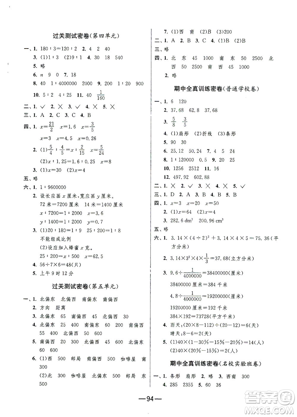 江蘇人民出版社2021期末闖關(guān)數(shù)學(xué)六年級下冊JSJY江蘇教育版答案