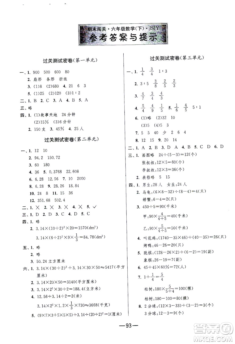 江蘇人民出版社2021期末闖關(guān)數(shù)學(xué)六年級下冊JSJY江蘇教育版答案