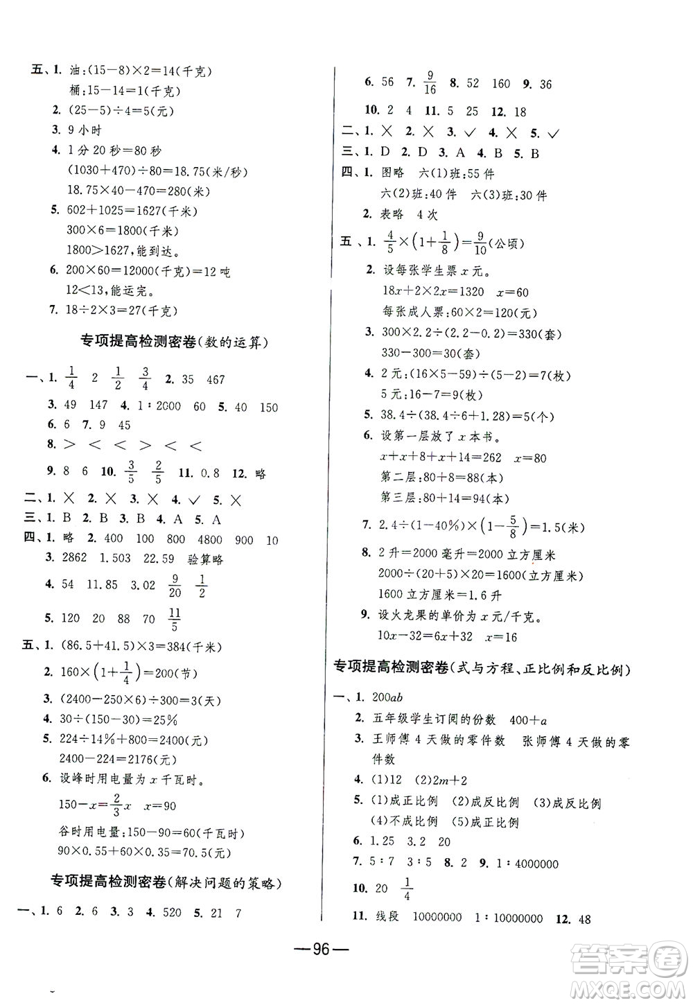 江蘇人民出版社2021期末闖關(guān)數(shù)學(xué)六年級下冊JSJY江蘇教育版答案