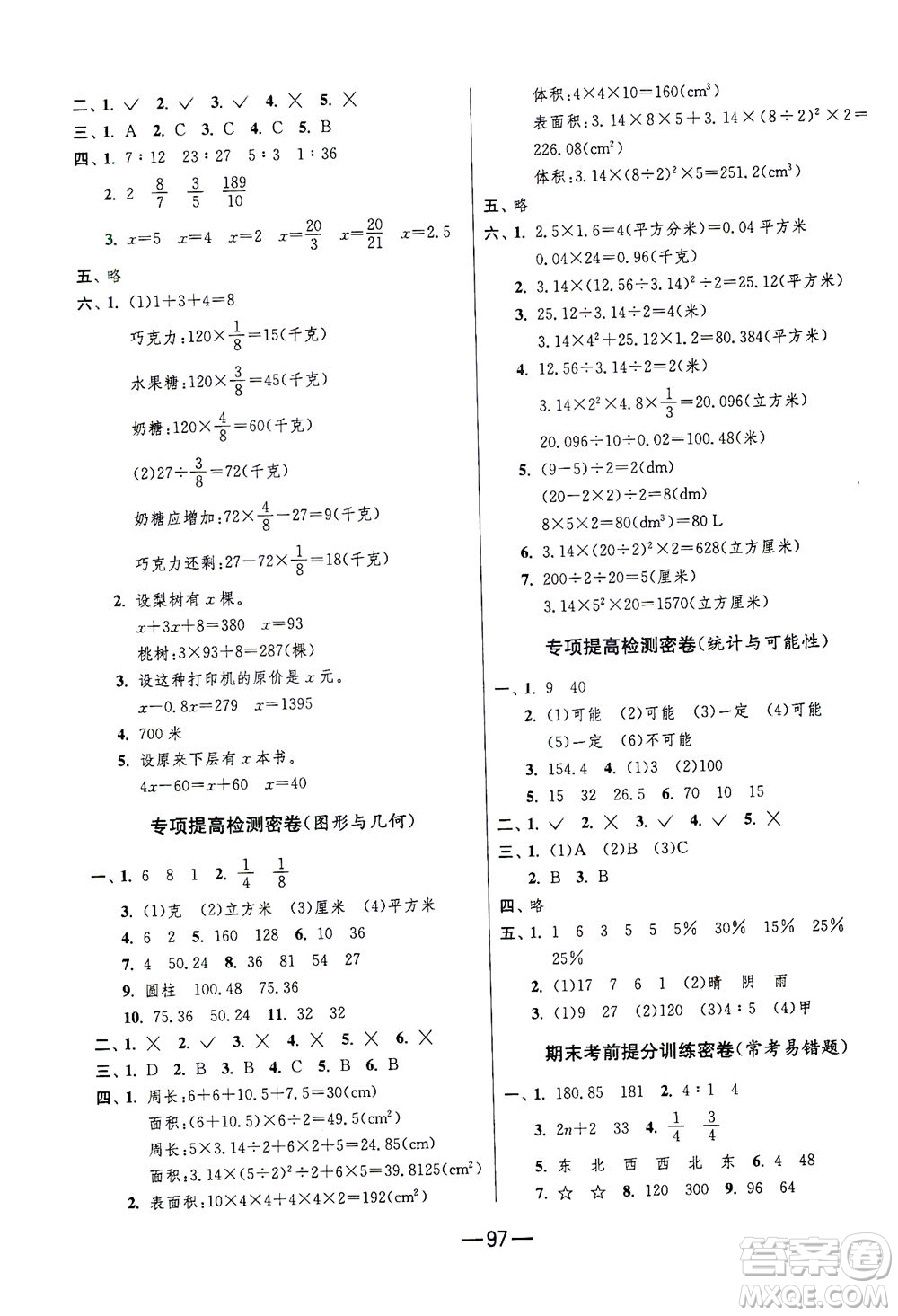 江蘇人民出版社2021期末闖關(guān)數(shù)學(xué)六年級下冊JSJY江蘇教育版答案