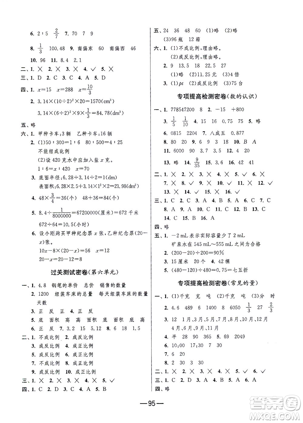 江蘇人民出版社2021期末闖關(guān)數(shù)學(xué)六年級下冊JSJY江蘇教育版答案