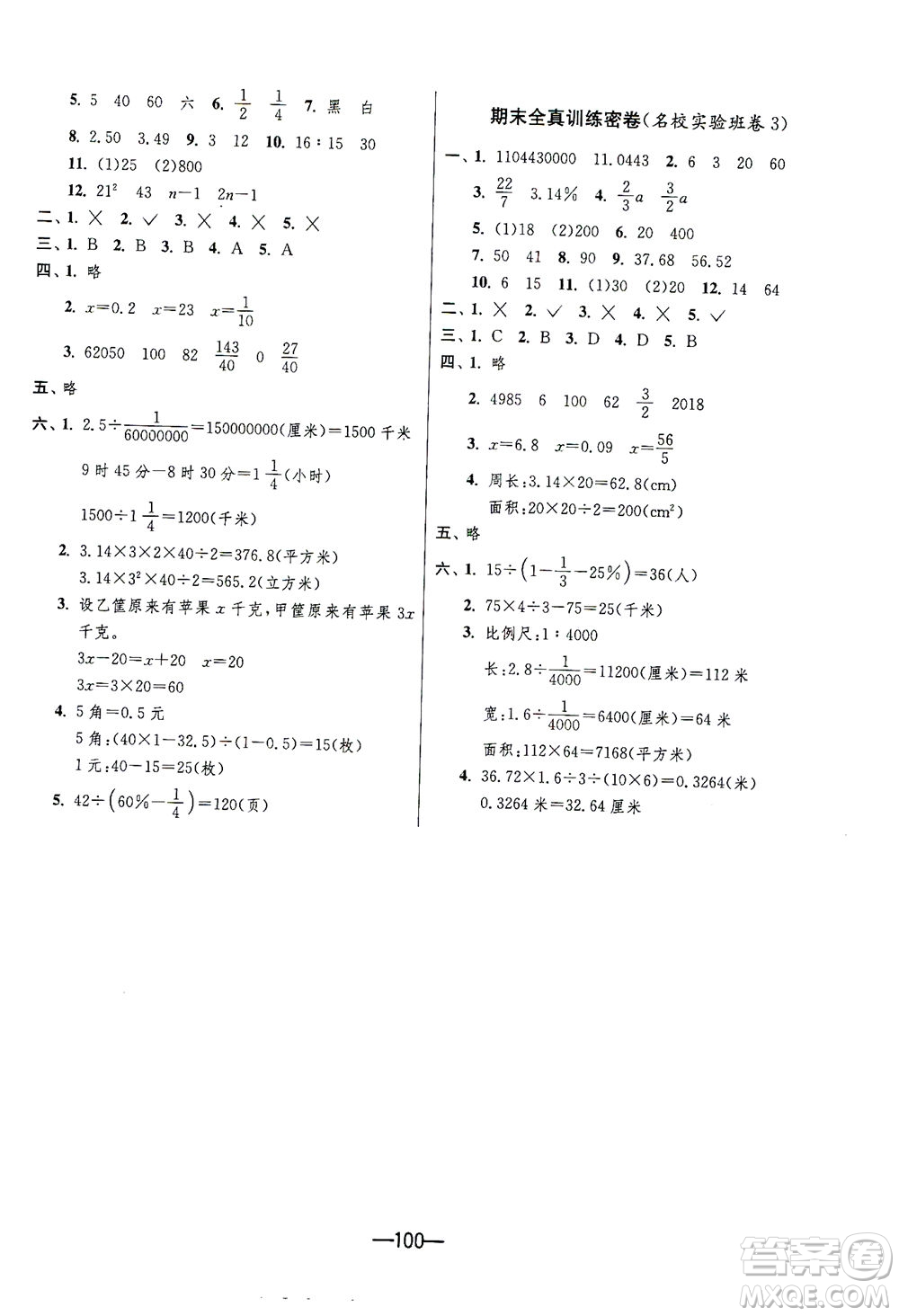 江蘇人民出版社2021期末闖關(guān)數(shù)學(xué)六年級下冊JSJY江蘇教育版答案