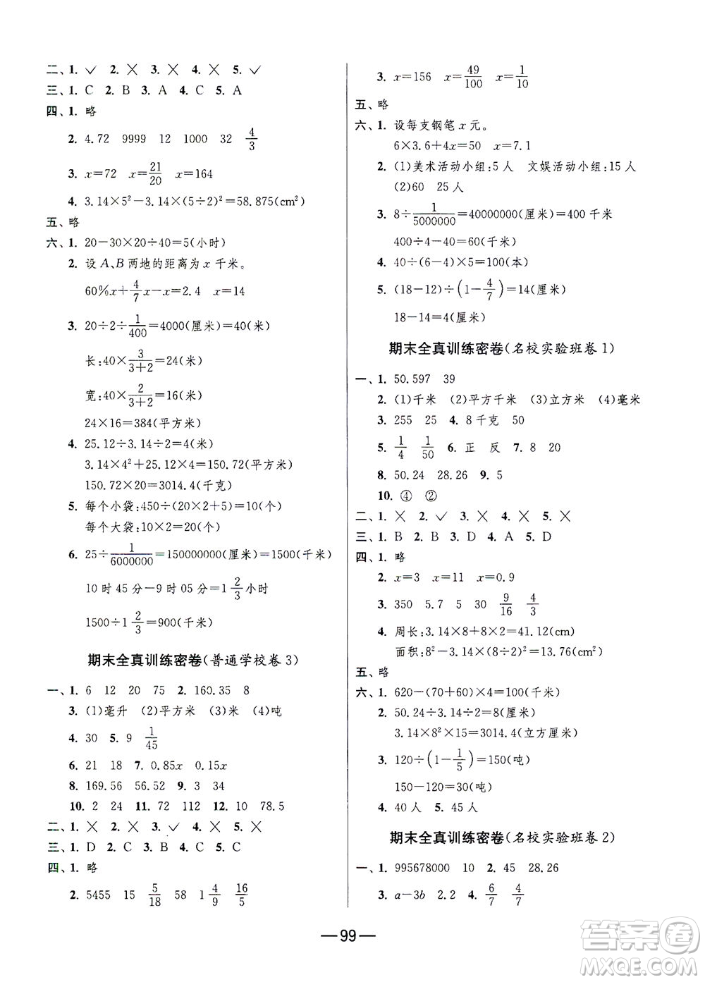 江蘇人民出版社2021期末闖關(guān)數(shù)學(xué)六年級下冊JSJY江蘇教育版答案