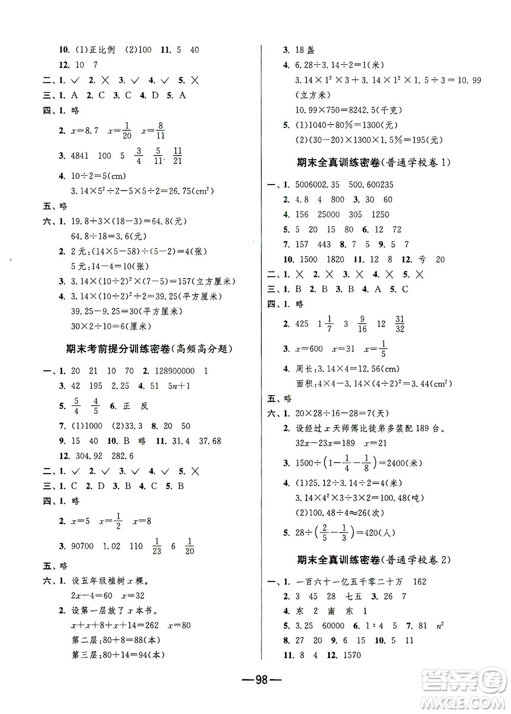 江蘇人民出版社2021期末闖關(guān)數(shù)學(xué)六年級下冊JSJY江蘇教育版答案