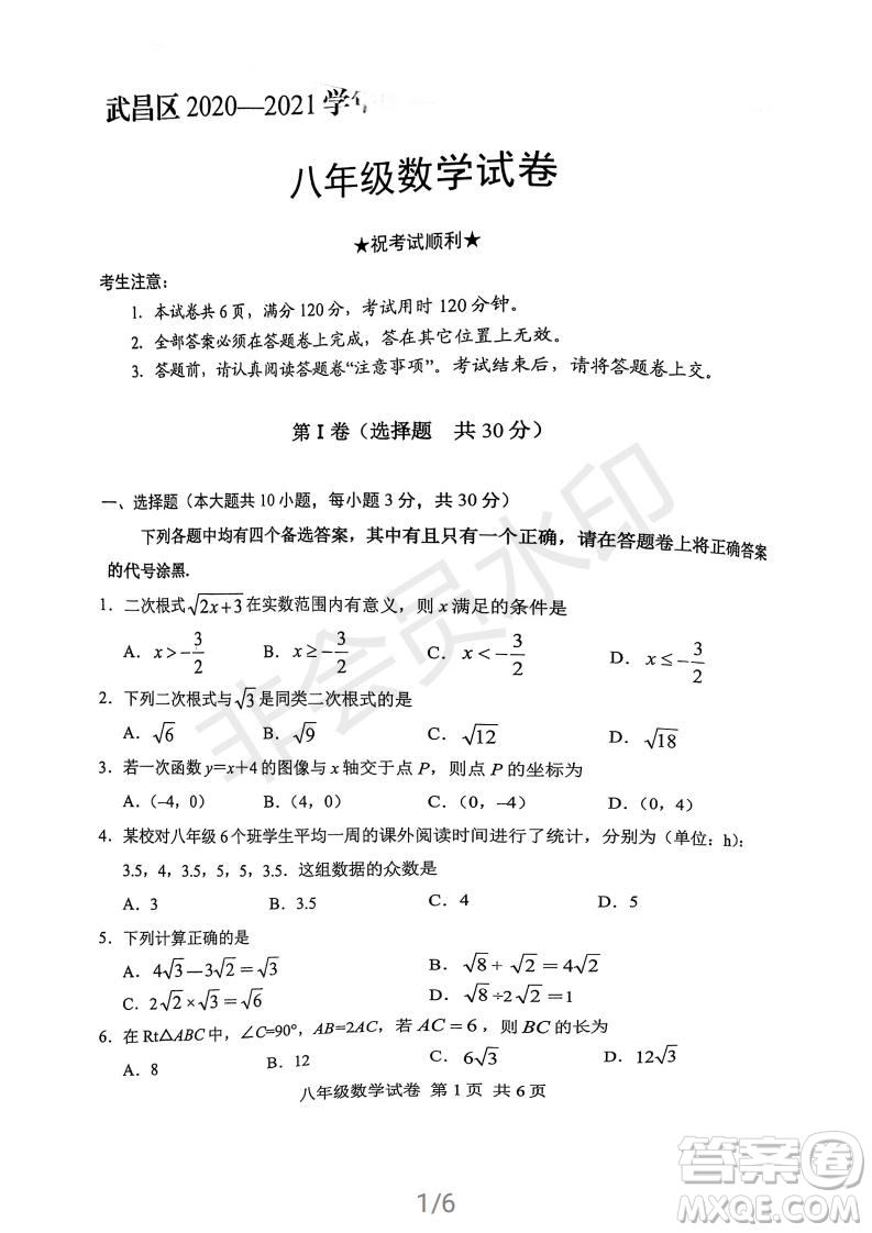 武昌區(qū)2020-2021學(xué)年度第二學(xué)期期末學(xué)業(yè)水平測試八年級數(shù)學(xué)試卷及參考答案