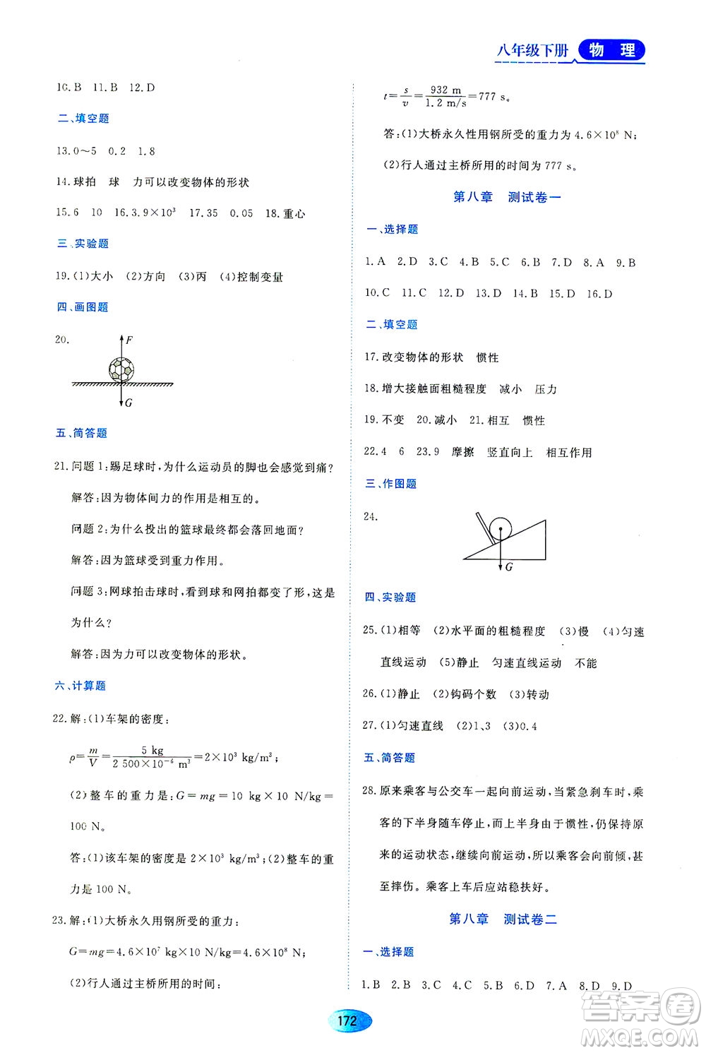 黑龍江教育出版社2021資源與評(píng)價(jià)八年級(jí)物理下冊(cè)人教版答案