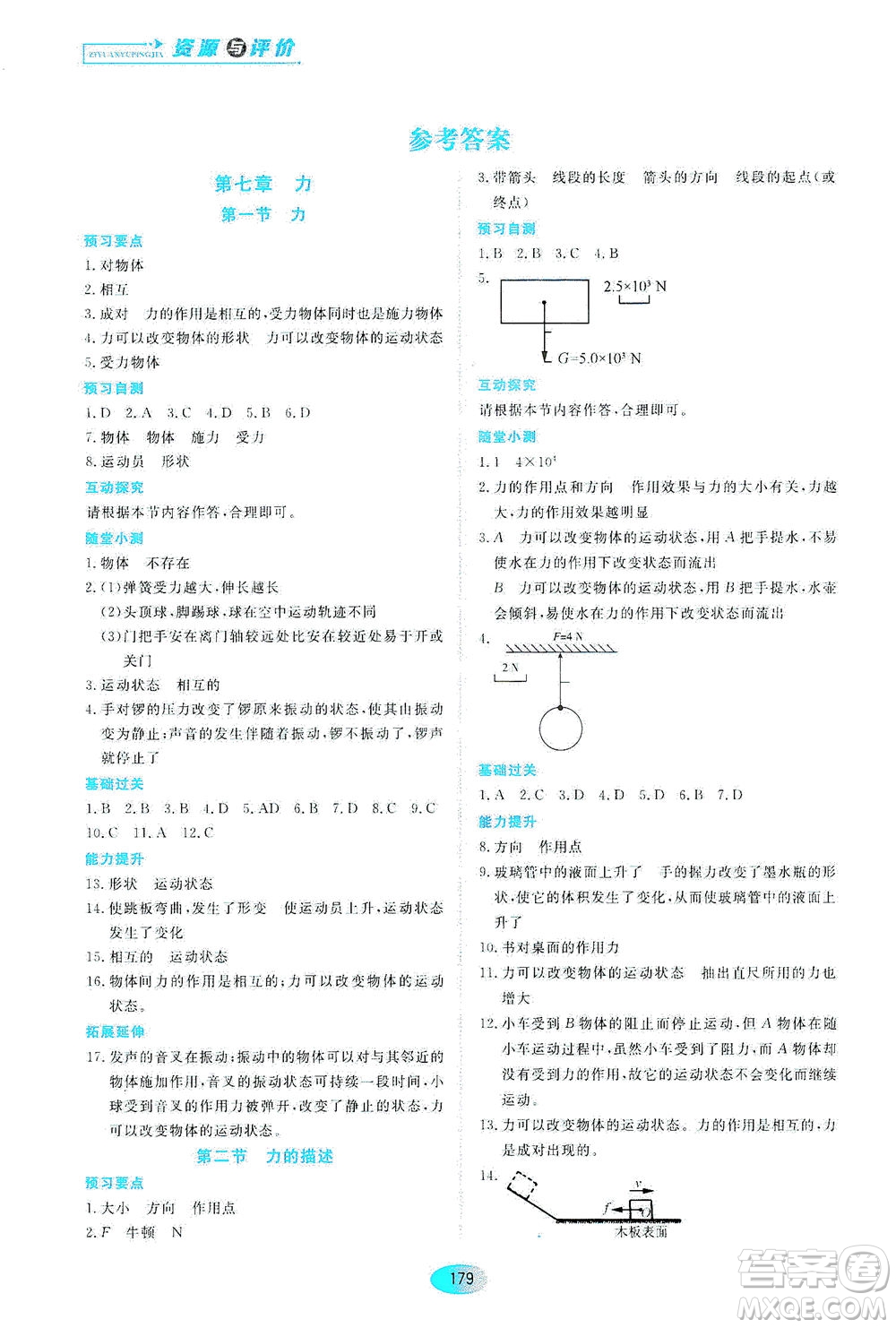 黑龍江教育出版社2021資源與評價(jià)八年級物理下冊教科版答案