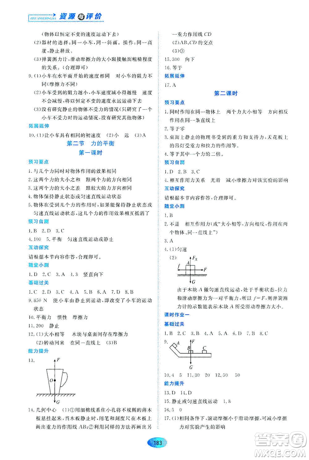 黑龍江教育出版社2021資源與評價(jià)八年級物理下冊教科版答案