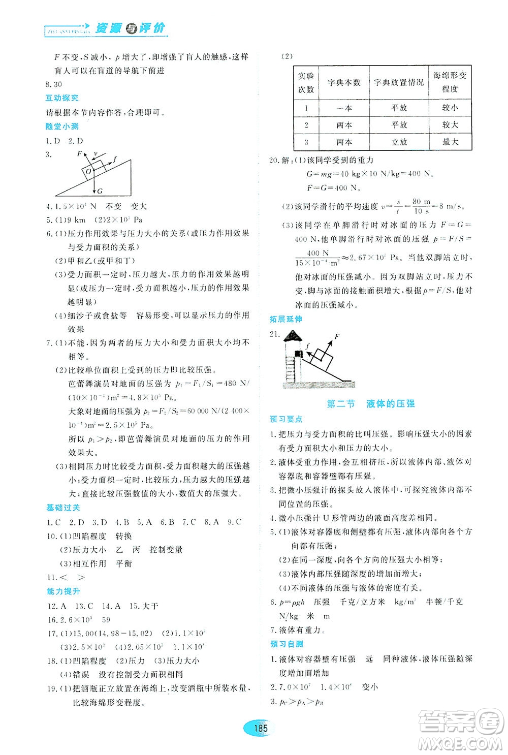 黑龍江教育出版社2021資源與評價(jià)八年級物理下冊教科版答案